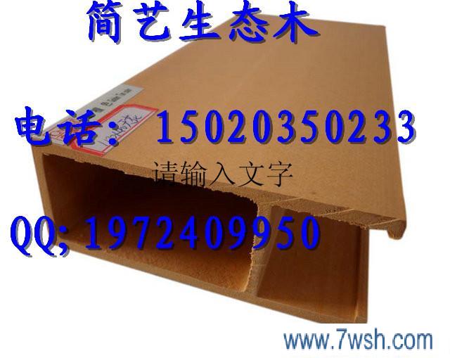 临沂简艺生态木有限公司 生态木-绿可木-绿可木吊顶是临沂简艺生态木有限公司新开发产品,广泛应用于室内外墙板、户内外地板、天花吊顶、隔音吸音背影墙、建筑遮阳百叶系列、方木凉亭造型、大型广告牌、垃圾箱、园林景观、建筑行业、木塑门窗、百叶窗、建筑用围挡板等领域,具有个性色彩化,既具有天然木质感和纹理,又可根据客户需要定制不同颜色;阻燃,简艺生态木有效阻燃,达到国标B1级;高环保无污染、无公害,产品不含苯,甲醛含量低于欧洲顶级环保标准EO级标准;安装方便、工期短、即装即用、综合成本低,节能,防虫蛀、防水、防潮、防